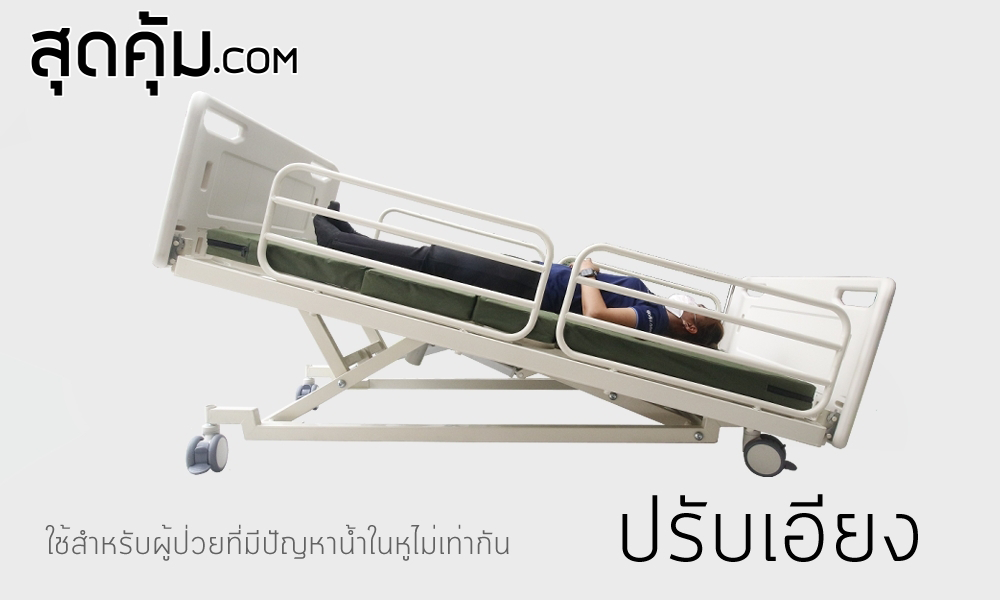 เตียงผู้ป่วยและคนชรา ไฟฟ้า 5 ไกร์ ราวสไลด์ รุ่น EB-5S
